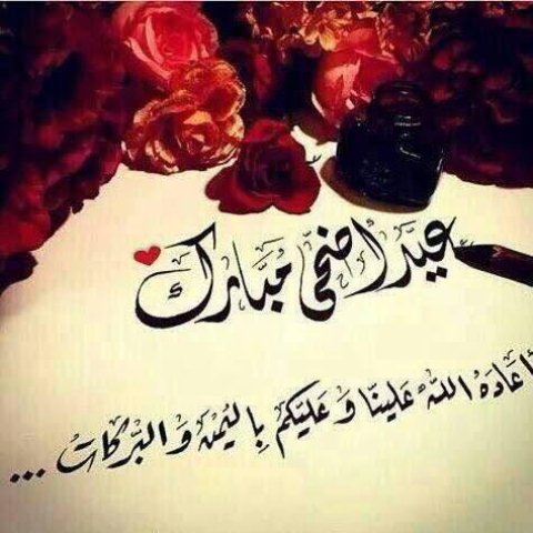 عيد أضحى مبارك
